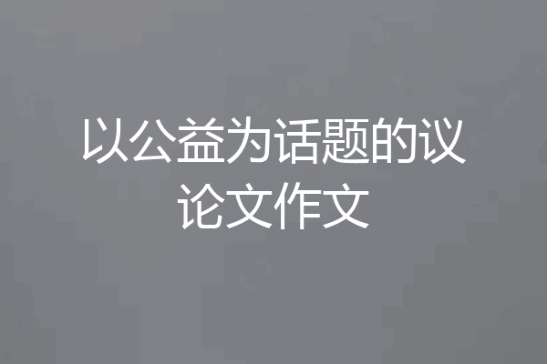 以公益为话题的议论文作文
