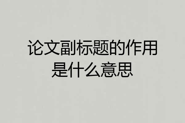 论文副标题的作用是什么意思