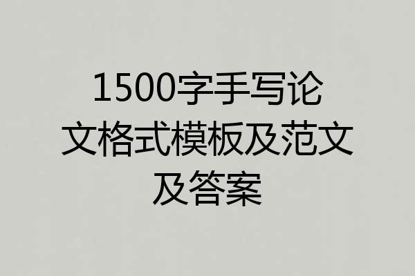 1500字手写论文格式模板及范文及答案