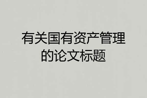 有关国有资产管理的论文标题