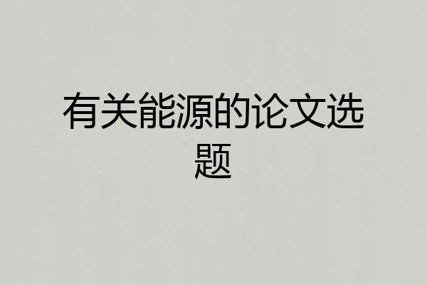 有关能源的论文选题