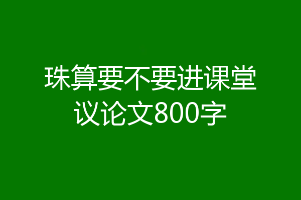 珠算要不要进课堂议论文800字
