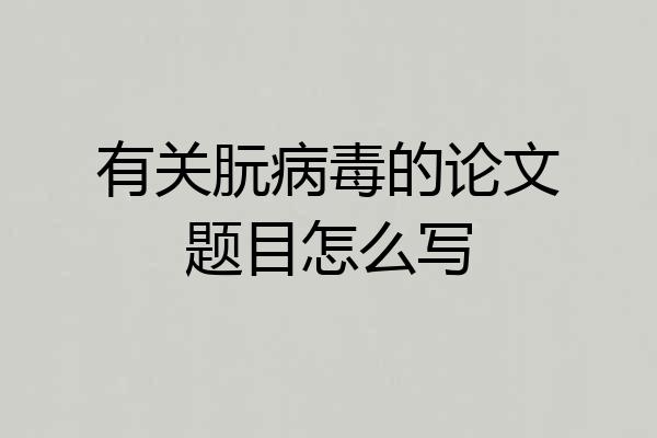 有关朊病毒的论文题目怎么写