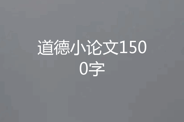 道德小论文1500字