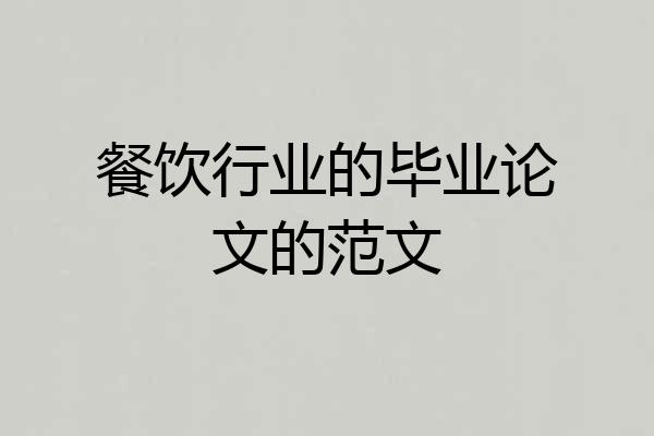 餐饮行业的毕业论文的范文