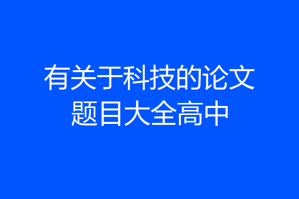 有关于科技的论文题目大全高中