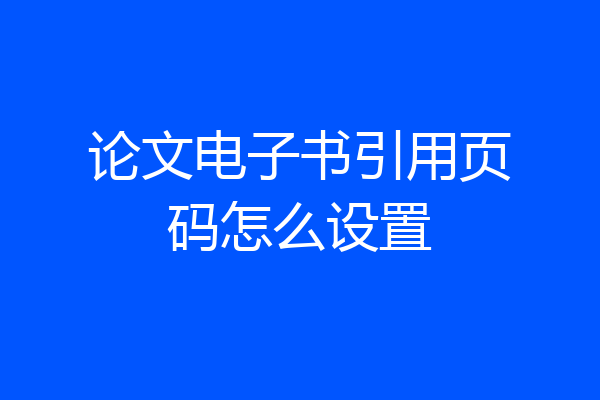 论文电子书引用页码怎么设置