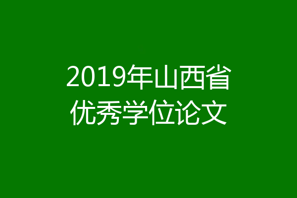 2019年山西省优秀学位论文