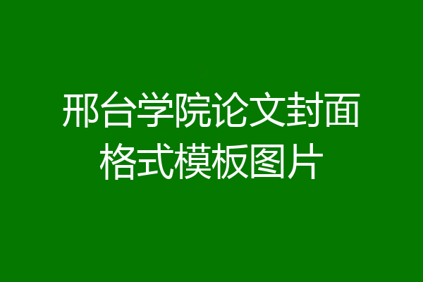 邢台学院论文封面格式模板图片