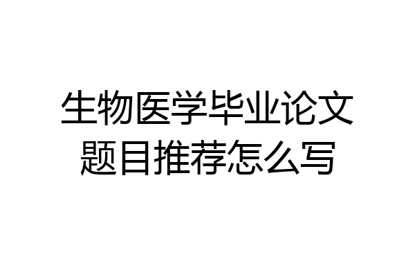 生物医学毕业论文题目推荐怎么写