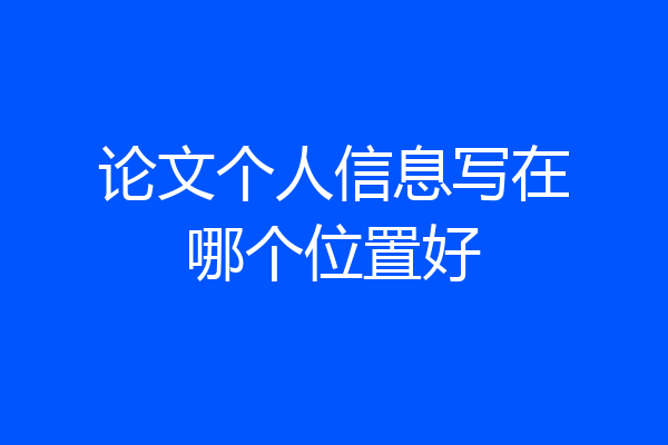 论文个人信息写在哪个位置好