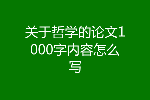 关于哲学的论文1000字内容怎么写