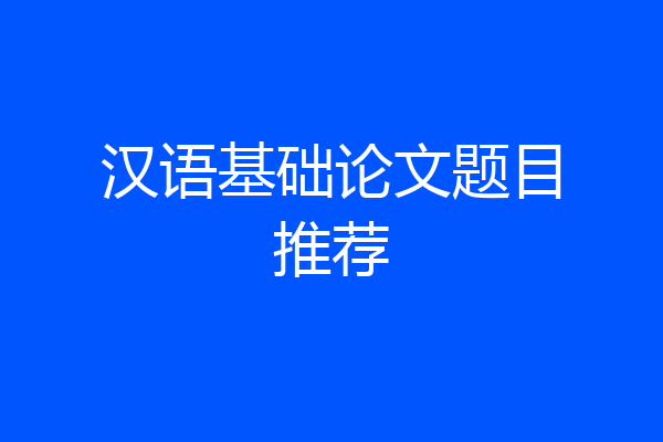 汉语基础论文题目推荐