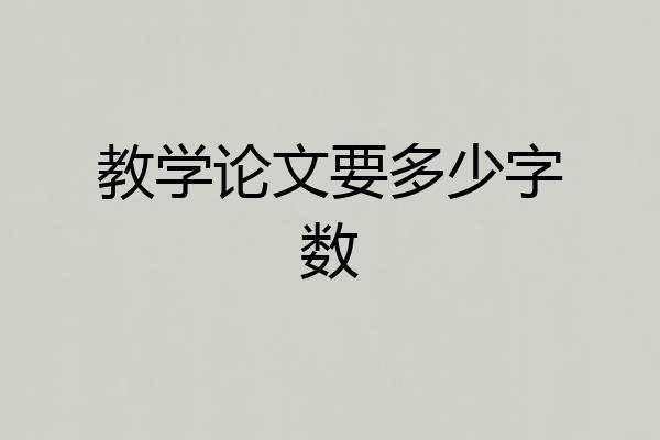 教学论文要多少字数