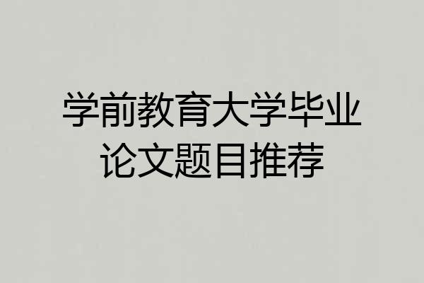 学前教育大学毕业论文题目推荐