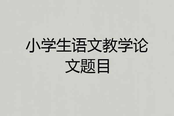 小学生语文教学论文题目