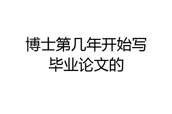 博士第几年开始写毕业论文的
