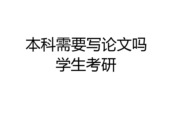 本科需要写论文吗学生考研