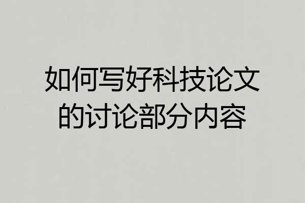 如何写好科技论文的讨论部分内容