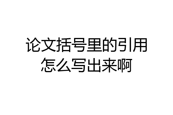 论文括号里的引用怎么写出来啊