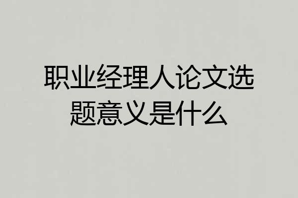 职业经理人论文选题意义是什么