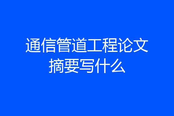 通信管道工程论文摘要写什么