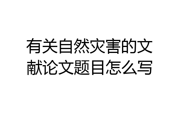 有关自然灾害的文献论文题目怎么写