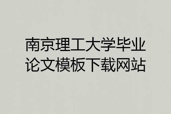 南京理工大学毕业论文模板下载网站