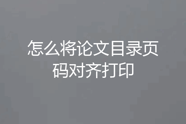 怎么将论文目录页码对齐打印