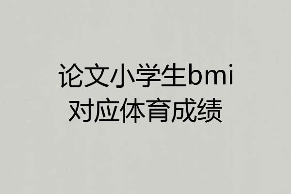 论文小学生bmi对应体育成绩