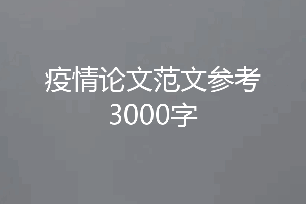 疫情论文范文参考3000字