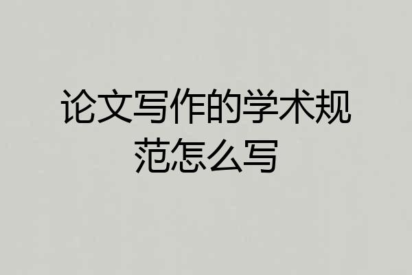 论文写作的学术规范怎么写