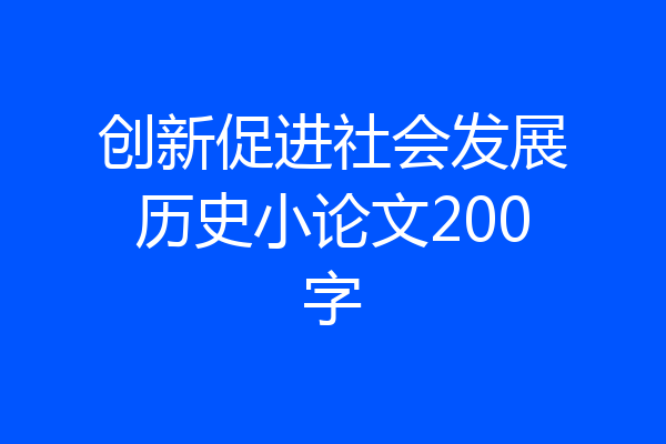 创新促进社会发展历史小论文200字