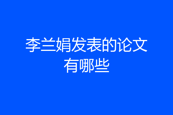 李兰娟发表的论文有哪些