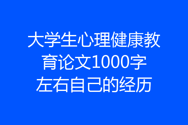 大学生心理健康教育论文1000字左右自己的经历