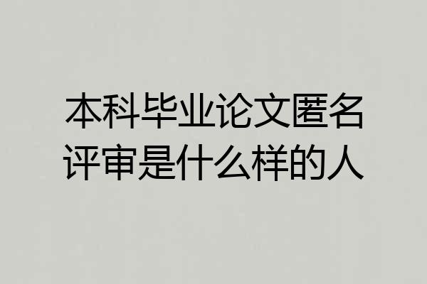 本科毕业论文匿名评审是什么样的人