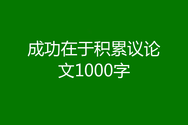 成功在于积累议论文1000字