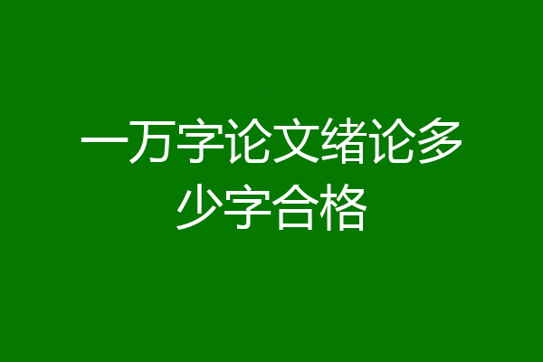 一万字论文绪论多少字合格