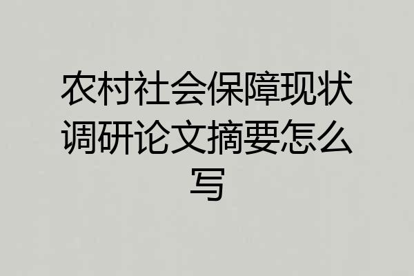 农村社会保障现状调研论文摘要怎么写