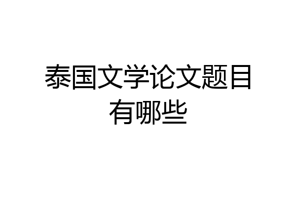 泰国文学论文题目有哪些