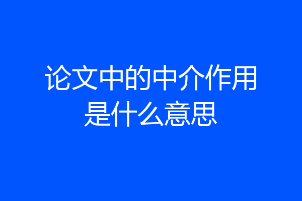 论文中的中介作用是什么意思