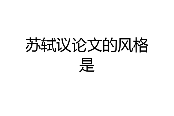 苏轼议论文的风格是