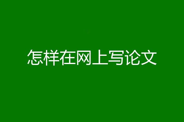 怎样在网上写论文