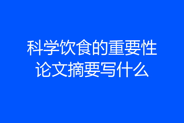 科学饮食的重要性论文摘要写什么