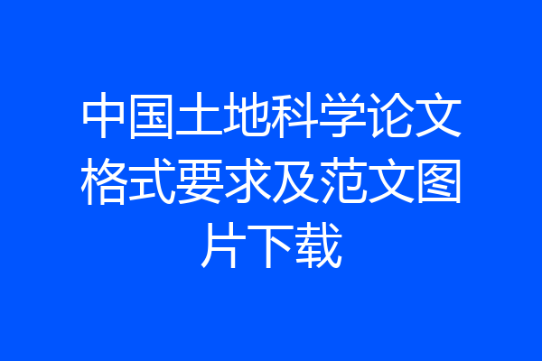 中国土地科学论文格式要求及范文图片下载