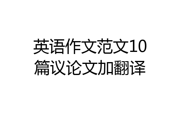 英语作文范文10篇议论文加翻译