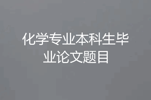 化学专业本科生毕业论文题目