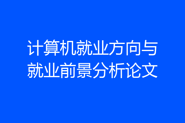 计算机就业方向与就业前景分析论文