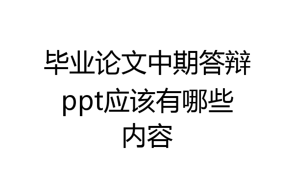 毕业论文中期答辩ppt应该有哪些内容