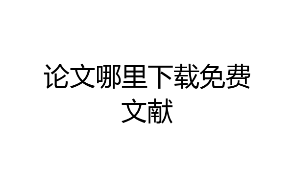 论文哪里下载免费文献